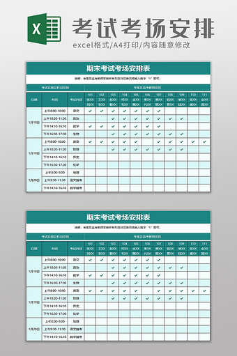 考试考场安排表excel模板图片