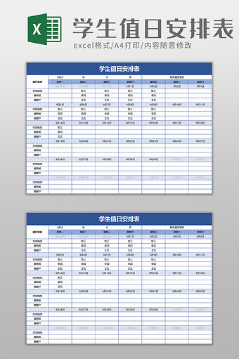 简洁学生值日安排表excel模板图片