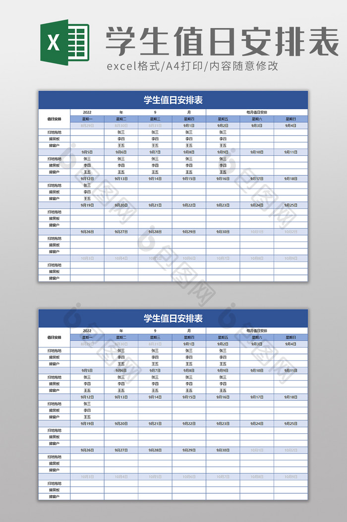 简洁学生值日安排表excel模板