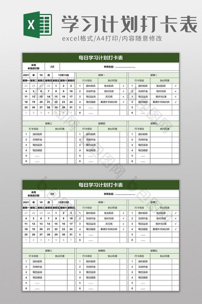 学习计划打卡表excel模板