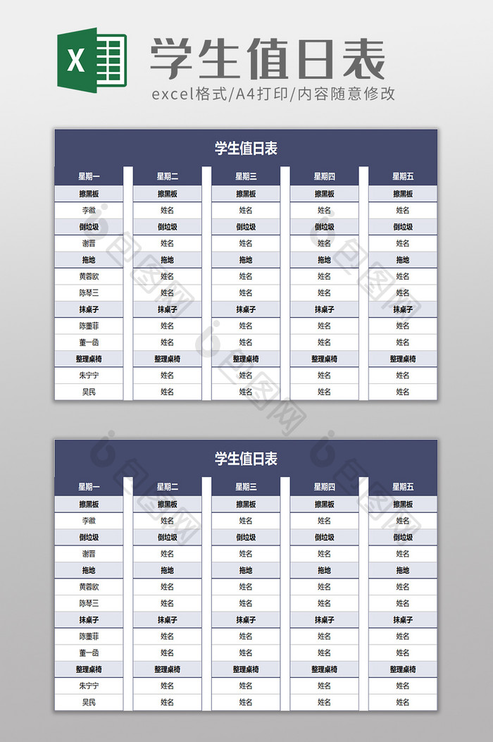 学生值日表excel模板excel模板