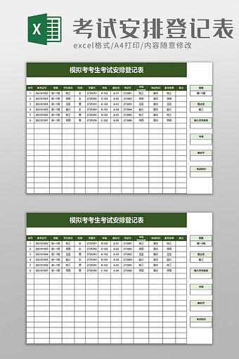 考试安排登记表excel模板图片