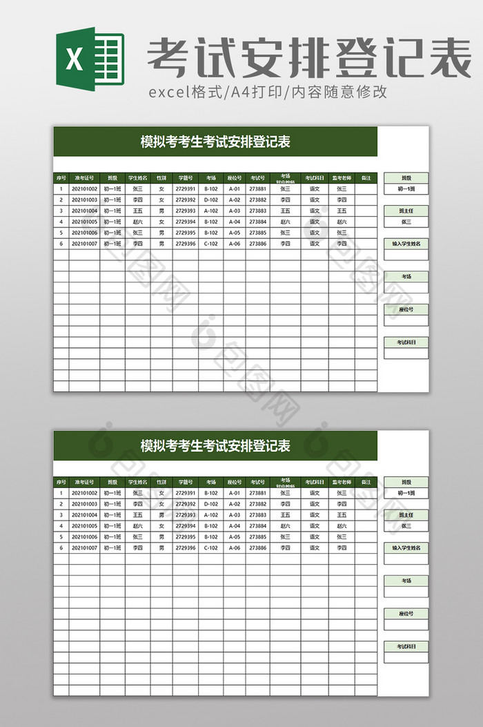 考试安排登记表excel模板