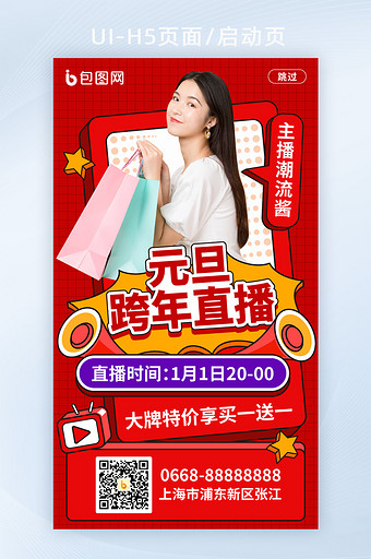 手绘风元旦跨年直播启动页h5页面模板