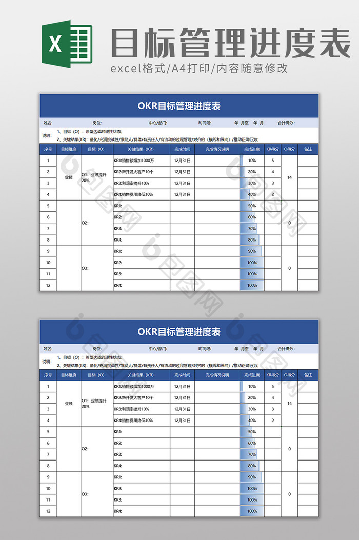 OKR目标管理进度表excel模板