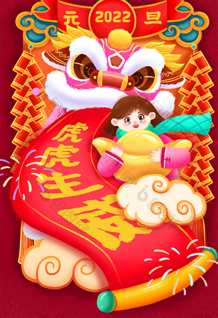 传统节日节气元旦主题舞狮虎虎生威竖版插画