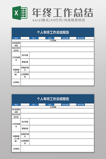 个人年终工作总结报告excel模板图片