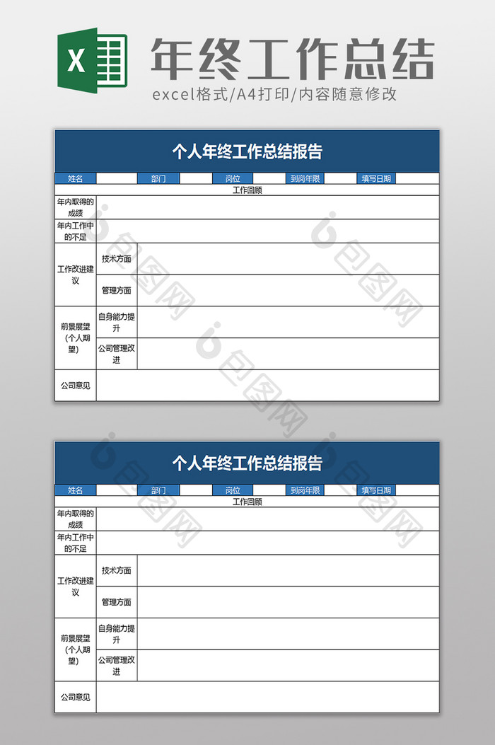 个人年终工作总结报告excel模板