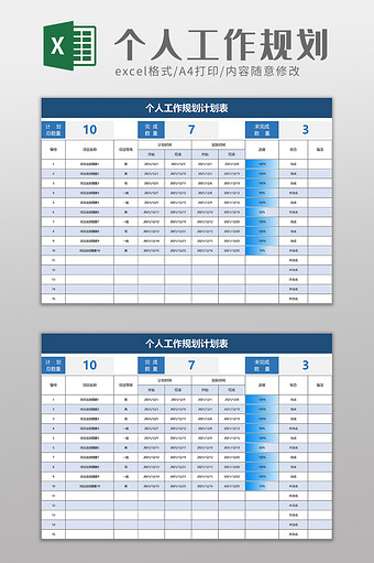 个人工作规划计划表excel模板图片