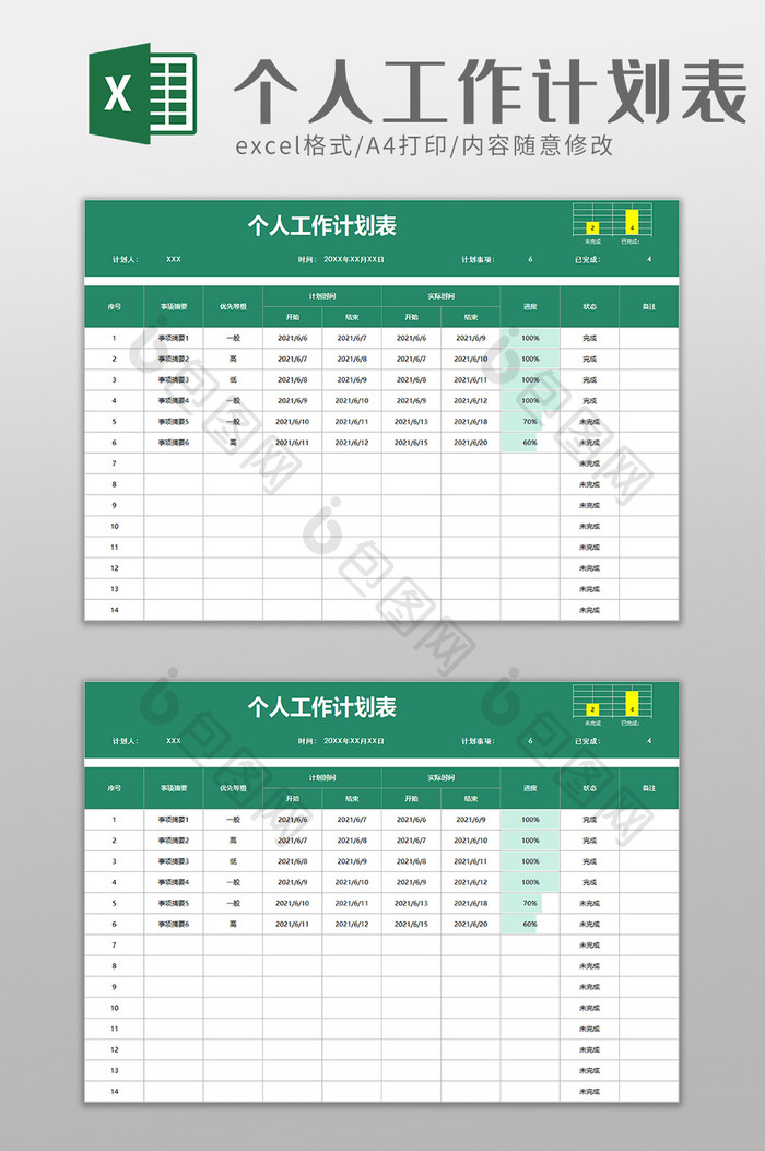 个人工作计划表excel模板