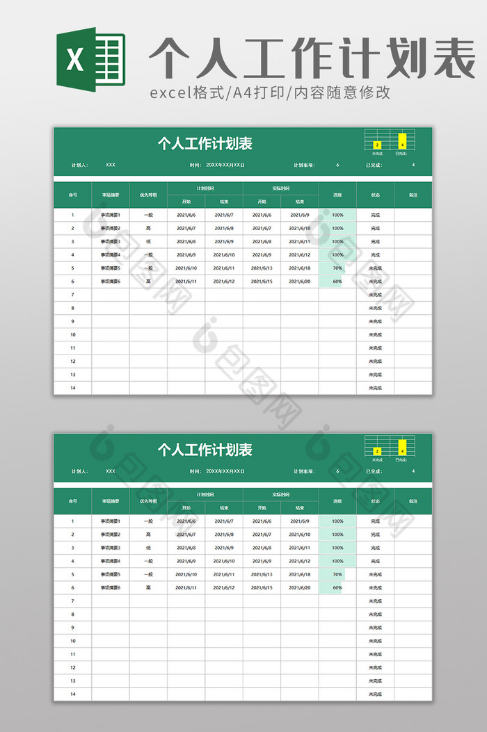 个人工作计划表excel模板图片图片