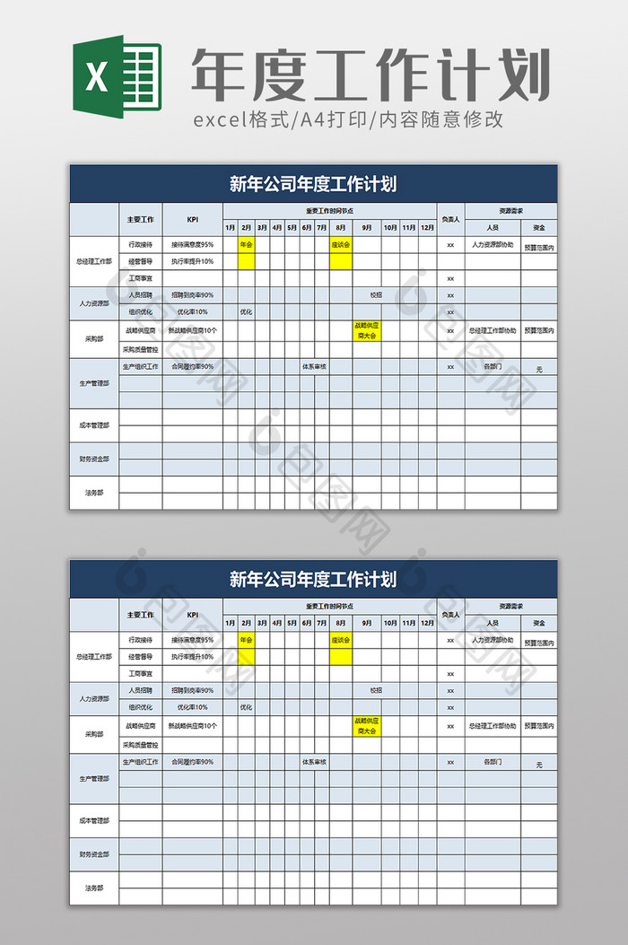 新年公司年度工作计划excel模板