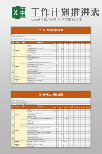 工作计划执行推进表excel模板图片