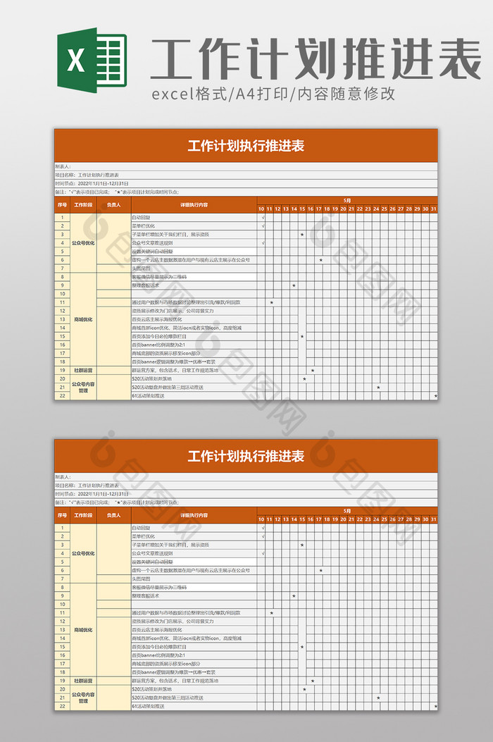 工作计划执行推进表excel模板