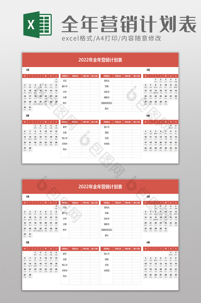 全年营销计划表excel模板