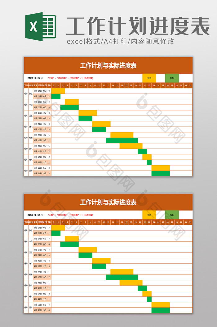 工作计划与实际进度表excel模板