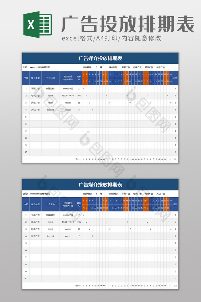 广告媒介投放排期表excel模板图片图片