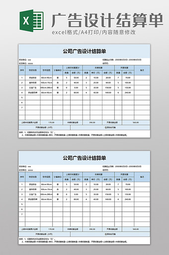 公司广告设计结算单excel模板图片