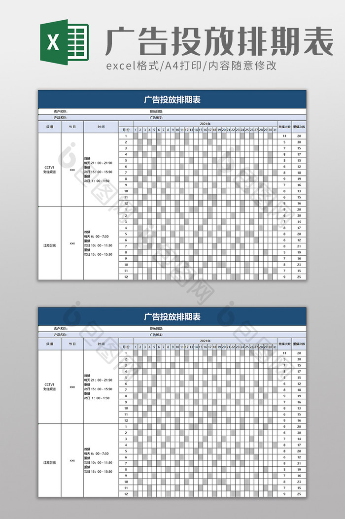 简单广告投放排期表excel模板