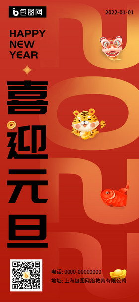 中国红2022年元旦快乐创意设计海报图