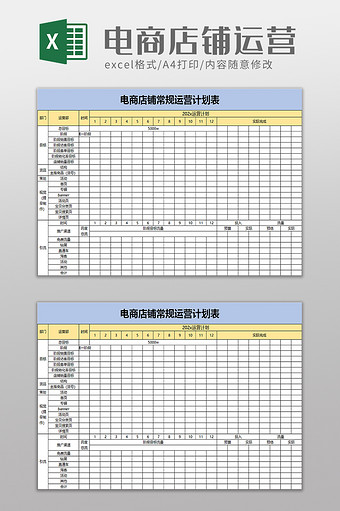 电商店铺常规运营计划表excel模板图片