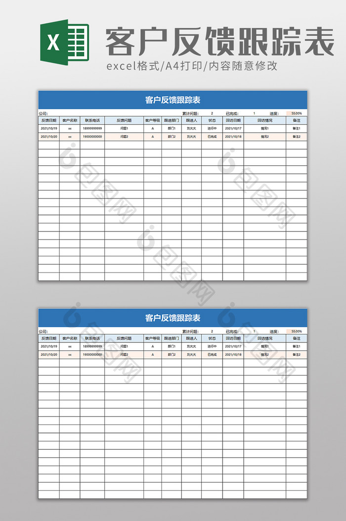 客户反馈跟踪表excel模板