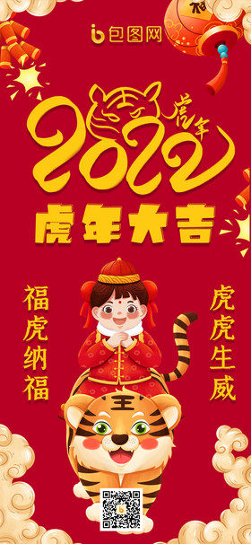 红色中国风虎年创意福虎纳福手机海报