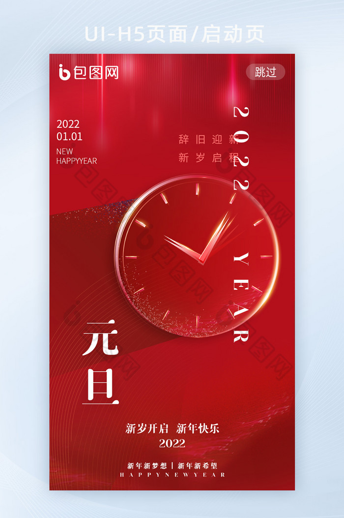 红色简约创意跨年元旦APP启动页图片图片