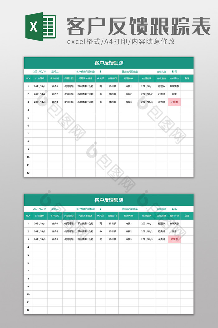 客户反馈跟踪excel模板