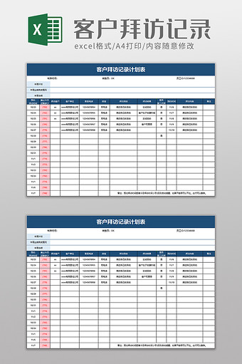 客户拜访记录计划表excel模板图片