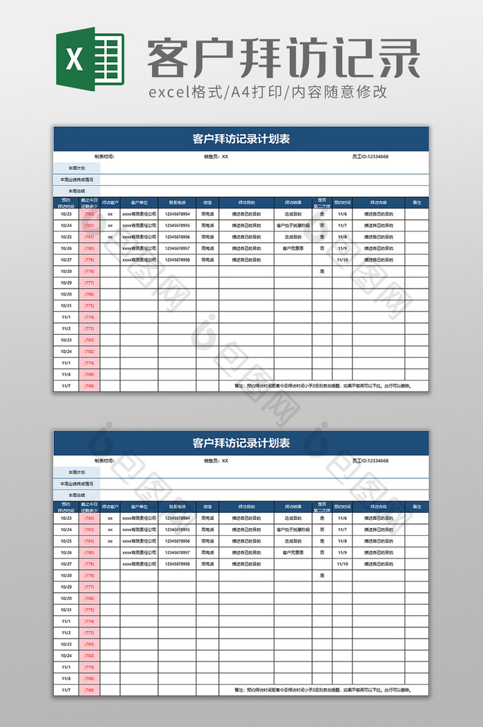 客户拜访记录计划表excel模板