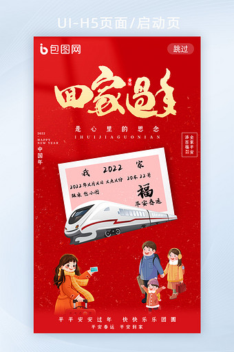 红色简约回家过年平安春运创意UI启动页图片