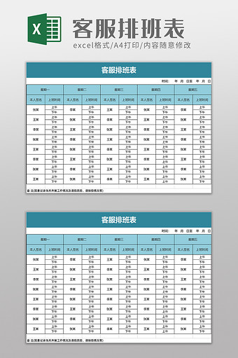 简洁简约客服排班表excel模板图片