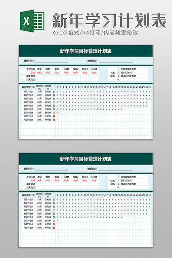 新年学习目标管理计划表excel模板图片