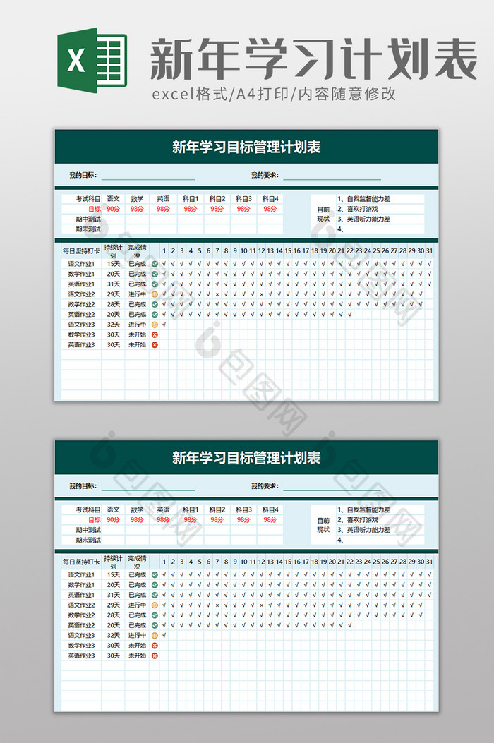 新年学习目标管理计划表excel模板