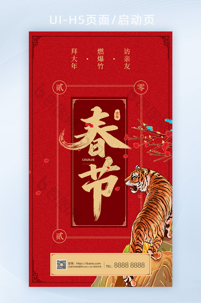 新春春节新年快乐虎年吉祥H5页面启动页