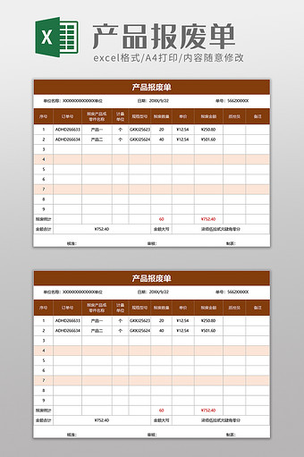 产品报废单excel模板图片