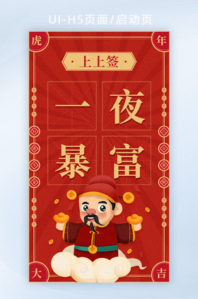 新年上上签一夜暴富h5页面启动页闪屏页