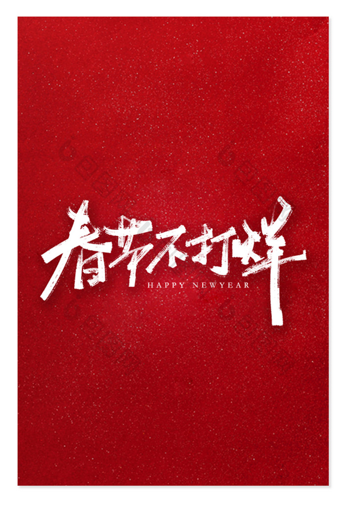春节不打烊书法手写艺术海报字体