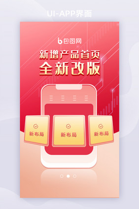 温馨产品移动app首页改版通用启动引导页