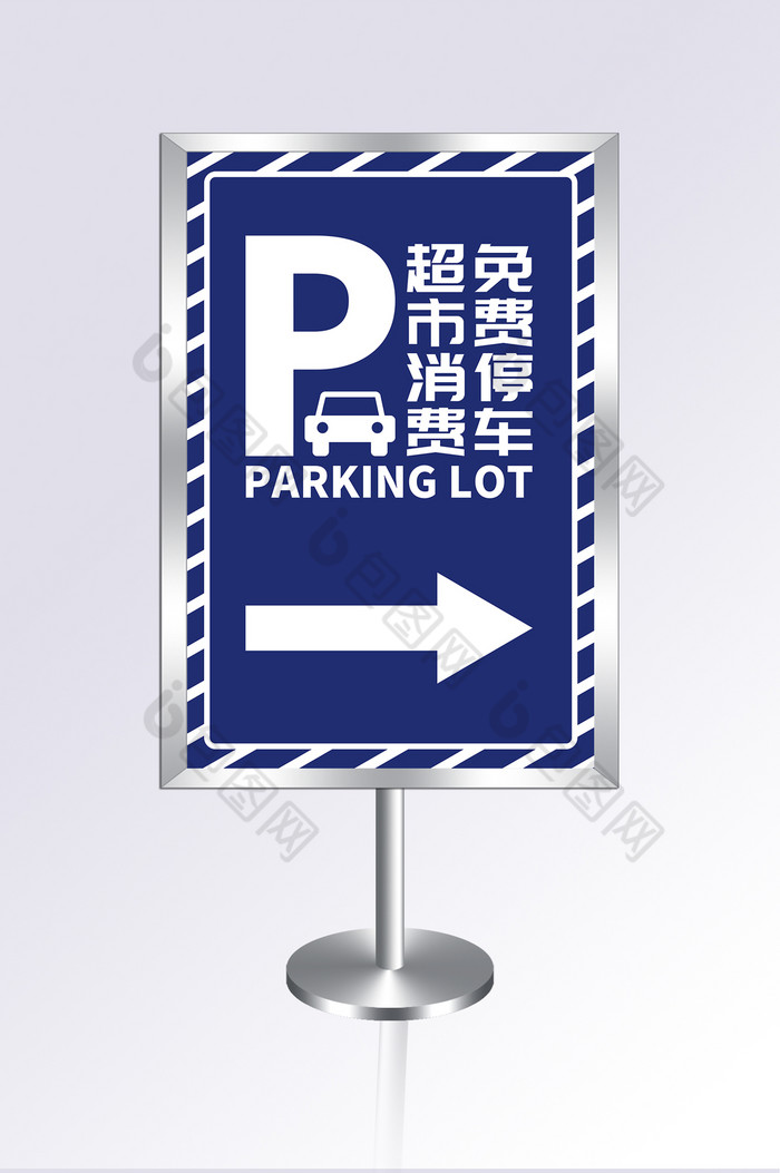 停车指示牌停车区停车场图片