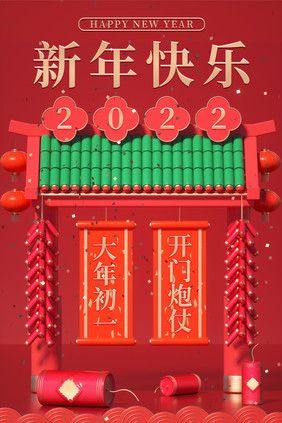 2022新年快乐大年初一鞭炮虎年海报