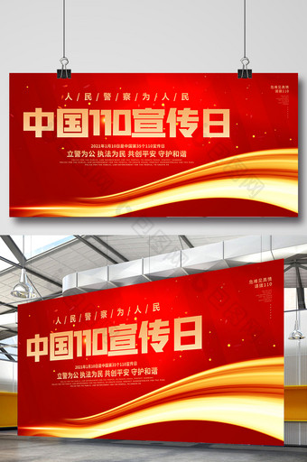 红色大气中国110宣传日展板图片