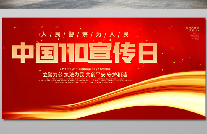 红色大气中国110宣传日展板