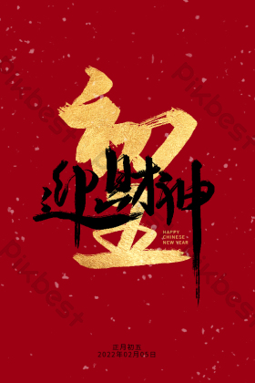 大年初五迎财神
