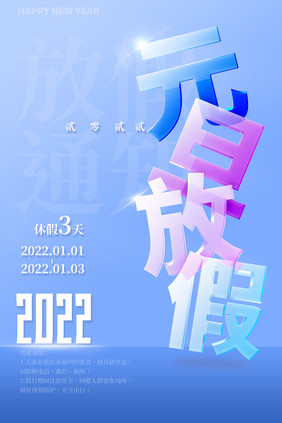 2022元旦放假蓝色幻彩立体玻璃海报