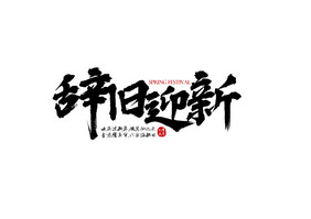 辞旧迎新黑色毛笔字艺术字