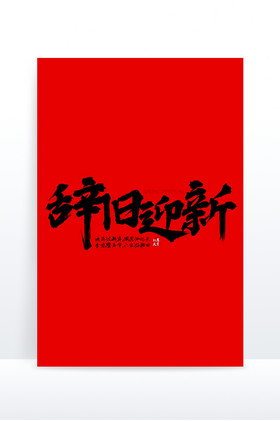 辞旧迎新毛笔字艺术字图片