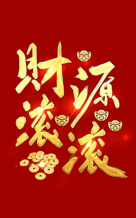 金色财源滚滚毛笔字