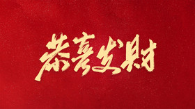 春节恭喜发财手写字体